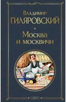 Москва и москвичи