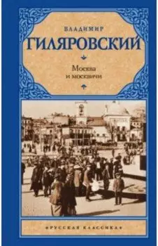 Москва и москвичи