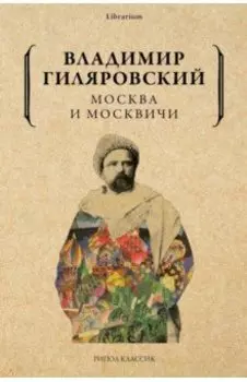 Москва и москвичи
