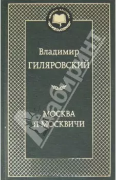 Москва и москвичи