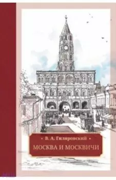 Москва и москвичи