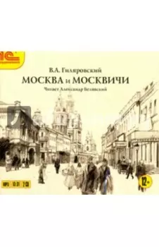 Москва и москвичи (CDmp3)