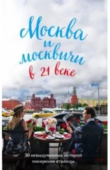 Москва и москвичи в 21 веке
