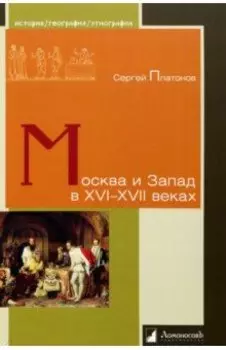 Москва и Запад в XVI–XVII веках