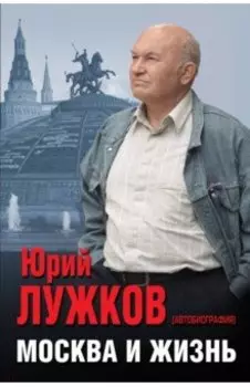Москва и жизнь