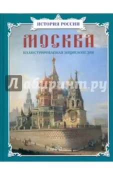 Москва. Иллюстрированная энциклопедия