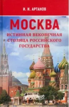 Москва — истинная вековечная столица Российского государства