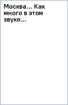 Москва... Как много в этом звуке... Русские поэты о Москве