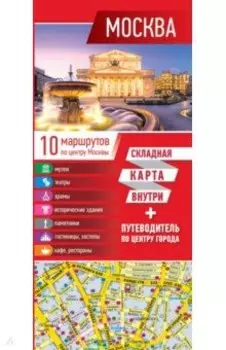 Москва. Карта + путеводитель по центру города