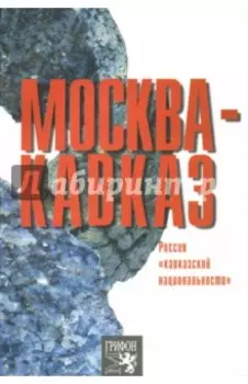 Москва-Кавказ. Россия "кавказской национальности"