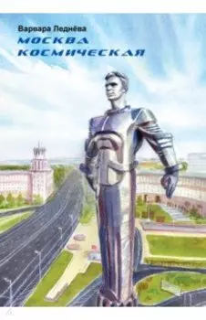 Москва космическая