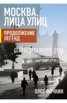 Москва. Лица улиц. Продолжение легенд