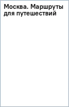 Москва. Маршруты для путешествий