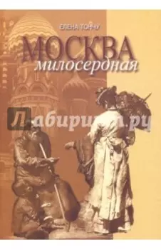 Москва милосердная