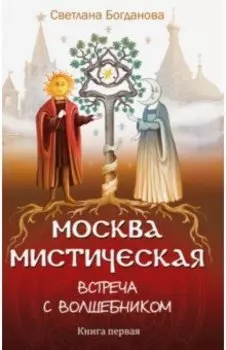 Москва мистическая. Встреча с волшебником. Книга 1