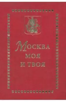Москва моя и твоя