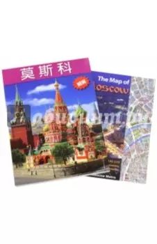 Москва. На китайском языке