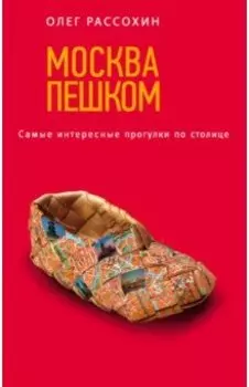 Москва пешком. Самые интересные прогулки по столице