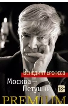 Москва-Петушки