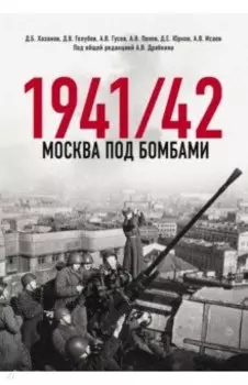 Москва под бомбами 1941/42