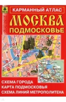 Москва. Подмосковье. Карманный атлас