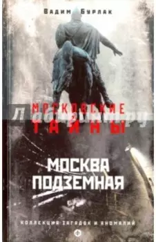 Москва подземная