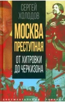 Москва преступная. От Хитровки до Черкизона