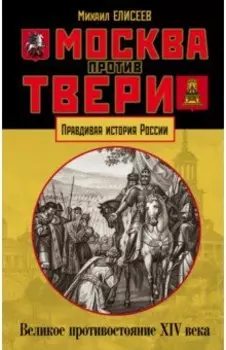 Москва против Твери. Великое противостояние XIV века