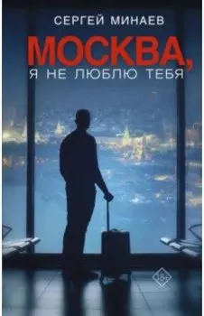 Москва, я не люблю тебя