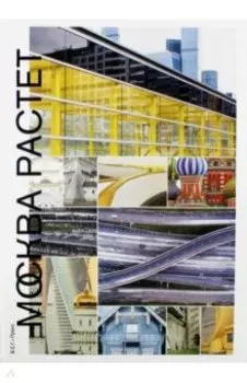 Москва растет. Книга о Москве, ее прошлом