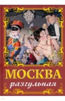 Москва разгульная