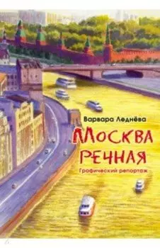 Москва речная. Графический репортаж