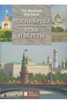 Москва-река. Века и вёрсты. Путеводитель. От Бородинского моста до Новоспасского монастыря
