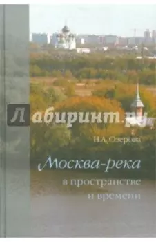Москва-река в пространстве и времени