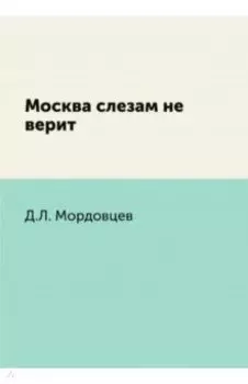 Москва слезам не верит