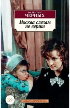 Москва слезам не верит