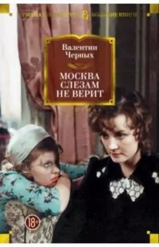 Москва слезам не верит. Кинороман, повести