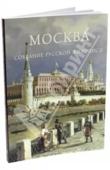Москва. Собрание русской живописи