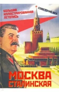 Москва сталинская. Большая иллюстрированная летопись