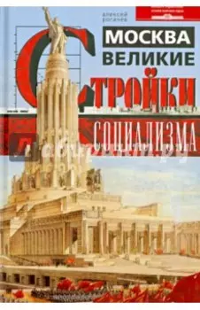 Москва. Великие стройки социализма