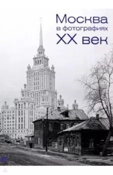 Москва в фотографиях. XX век