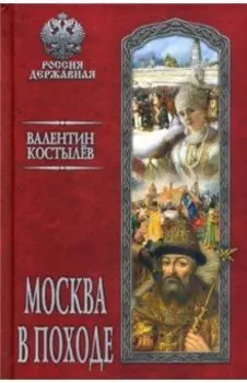 Москва в походе