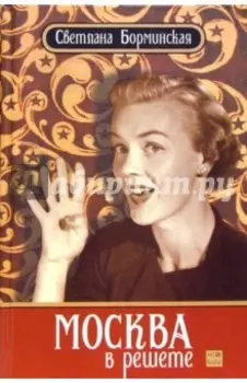 Москва в решете