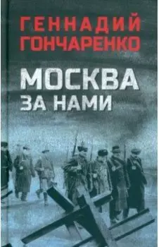 Москва за нами