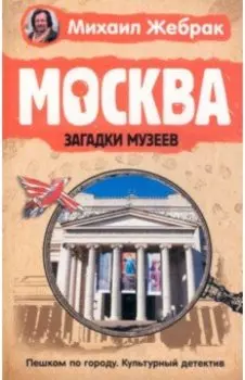 Москва. Загадки музеев