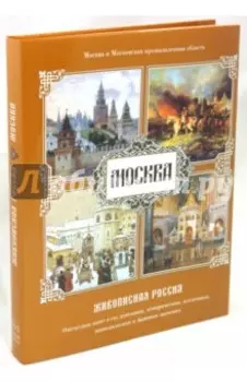 Москва. Живописная Россия