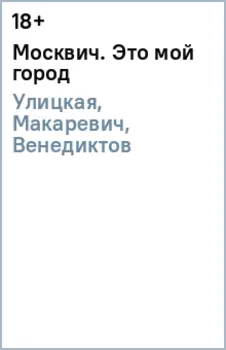 Москвич. Это мой город