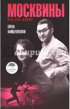 Москвины. Лед на двоих