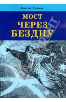 Мост через бездну