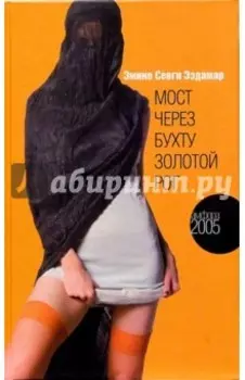 Мост через бухту Золотой Рог